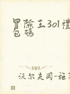 冒险王3ol礼包码