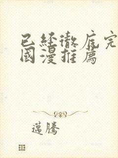 已经彻底完结的国漫推荐