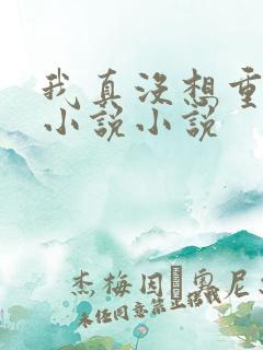 我真没想重生啊小说小说
