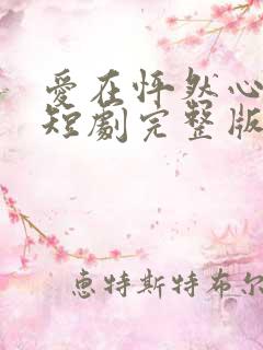 爱在怦然心动时短剧完整版免费