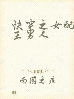 快穿之女配抢女主男人