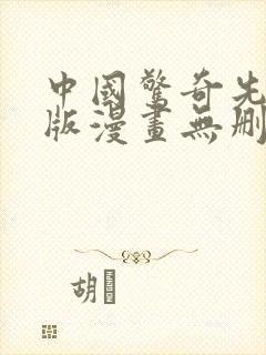 中国惊奇先生原版漫画无删减全集