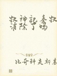 牧神记秦牧魔性消除了吗