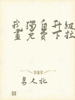 我独自升级6漫画免费下拉式