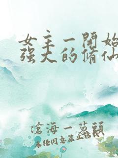 女主一开始就很强大的修仙小说