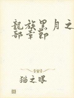 龙族黑月之潮全部章节