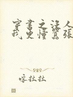 穿书之没人能比我更懂嚣张txt下载