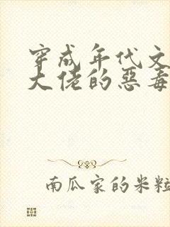 穿成年代文反派大佬的恶毒后妈