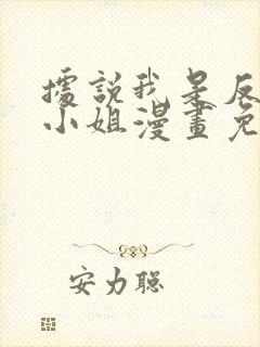 据说我是反派大小姐漫画免费看