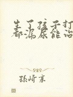 生了孩子打喷嚏都漏尿能治吗