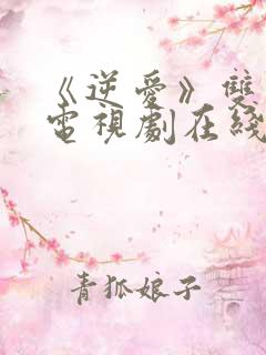 《逆爱》双男主电视剧在线免费观看