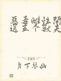 恶毒雌性开局就送五个兽夫的小说免费阅读