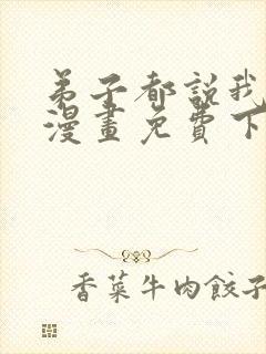 弟子都说我无敌漫画免费下拉式