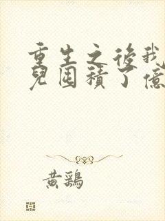 重生之后我为女儿囤积了亿万物资短剧