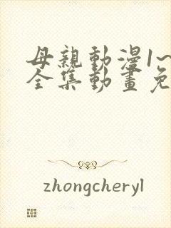 母亲动漫1~6全集动画免费版在线看