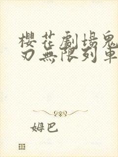 樱花剧场鬼灭之刃无限列车篇