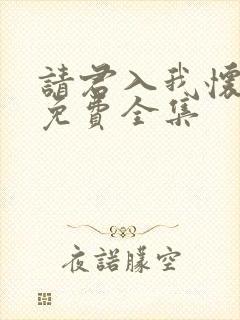 请君入我怀短剧免费全集