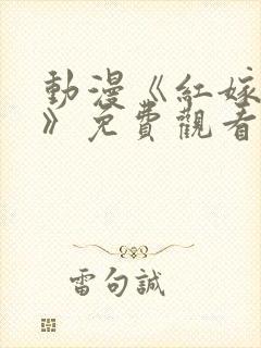 动漫《红嫁衣3》免费观看全集