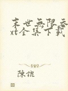 末世无限吞噬txt全集下载