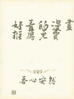 好看的漫画软件推荐免费