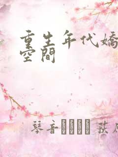 重生年代娇妻有空间