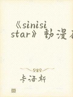 《sinisistar》动漫在线免费观看