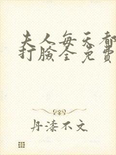 夫人每天都在线打脸全免费的小说