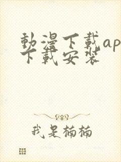 动漫下载app下载安装