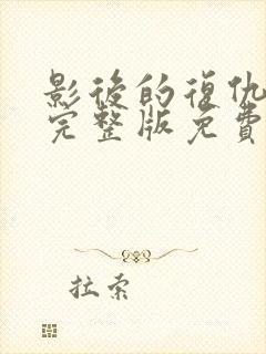 影后的复仇短剧完整版免费看