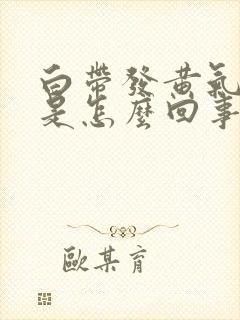 白带发黄气味臭是怎么回事