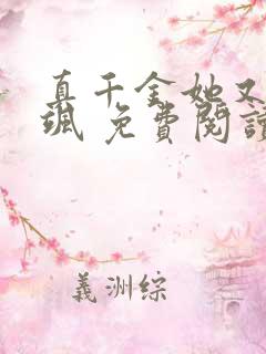 真千金她又美又飒 免费阅读