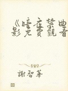 《暗夜禁曲》电影免费观看