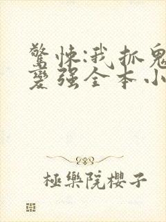 惊悚:我抓鬼就变强全本小说txt下载