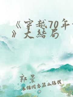 《穿越70年代》大结局