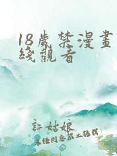 18岁禁漫画在线观看