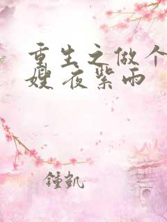 重生之做个好军嫂 夜紫雨