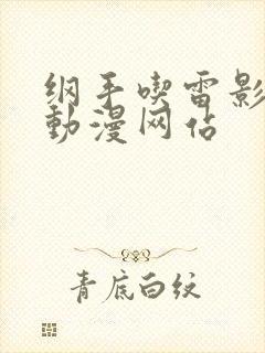 纲手吃雷影大狙动漫网站