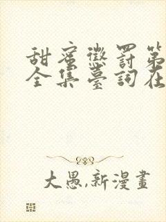 甜蜜惩罚第一季全集台词在线观看动漫