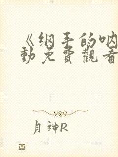 《纲手的呐喊》动免费观看