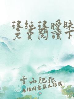 很纯很暧昧漫画免费阅读下拉式六漫画