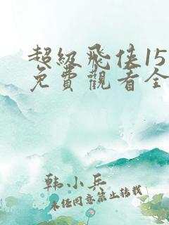 超级飞侠15季免费观看全集
