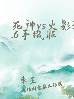 死神vs火影3.6手机版