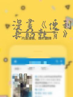 漫画《便利店店长的教育》：结局+番外