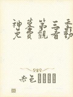 神墓第三季全集免费观看动漫高清