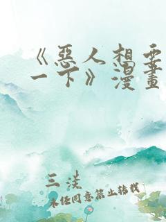 《恶人想要抢救一下》漫画免费