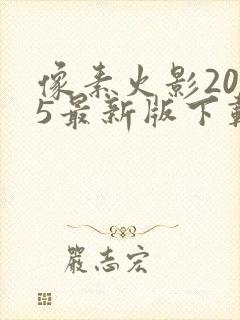 像素火影2025最新版下载