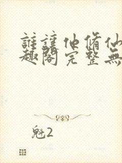 谁让他修仙的笔趣阁完整无错版