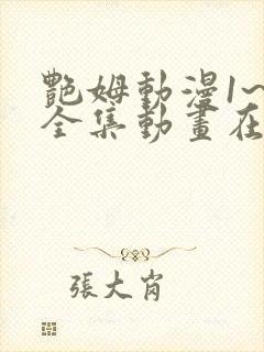 艳姆动漫1~6全集动画在线观看