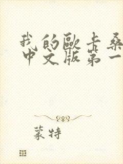 我的欧卡桑动漫中文版第一季