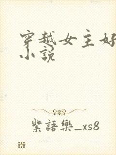 穿越女主好看的小说